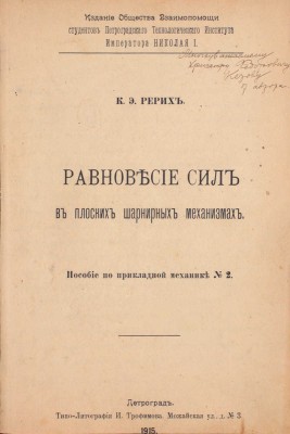 Конволют из пяти изданий ученого в области механики Константина Рериха с его автографами: